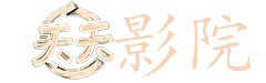 半是蜜糖半是伤 电视剧